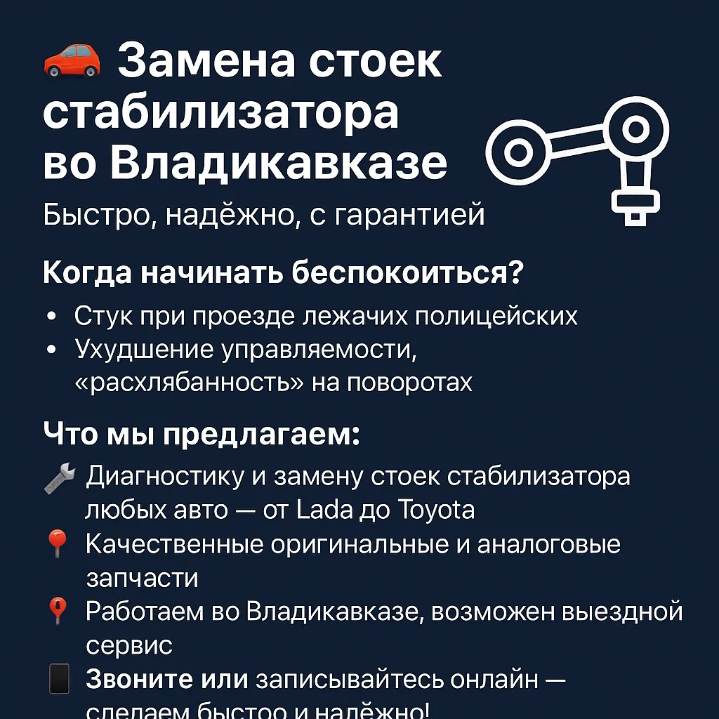 🚗 Замена стоек стабилизатора во Владикавказе: Быстро, надёжно, с гарантией