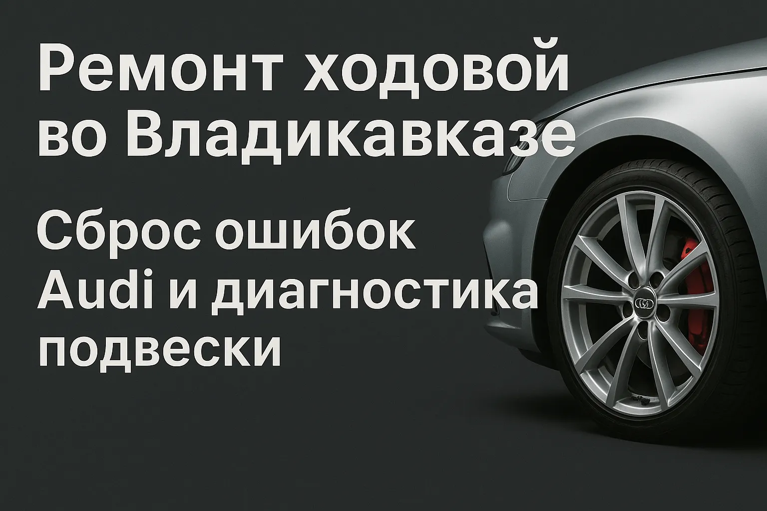 🛠 Ремонт ходовой во Владикавказе: Сброс ошибок Audi и диагностика подвески