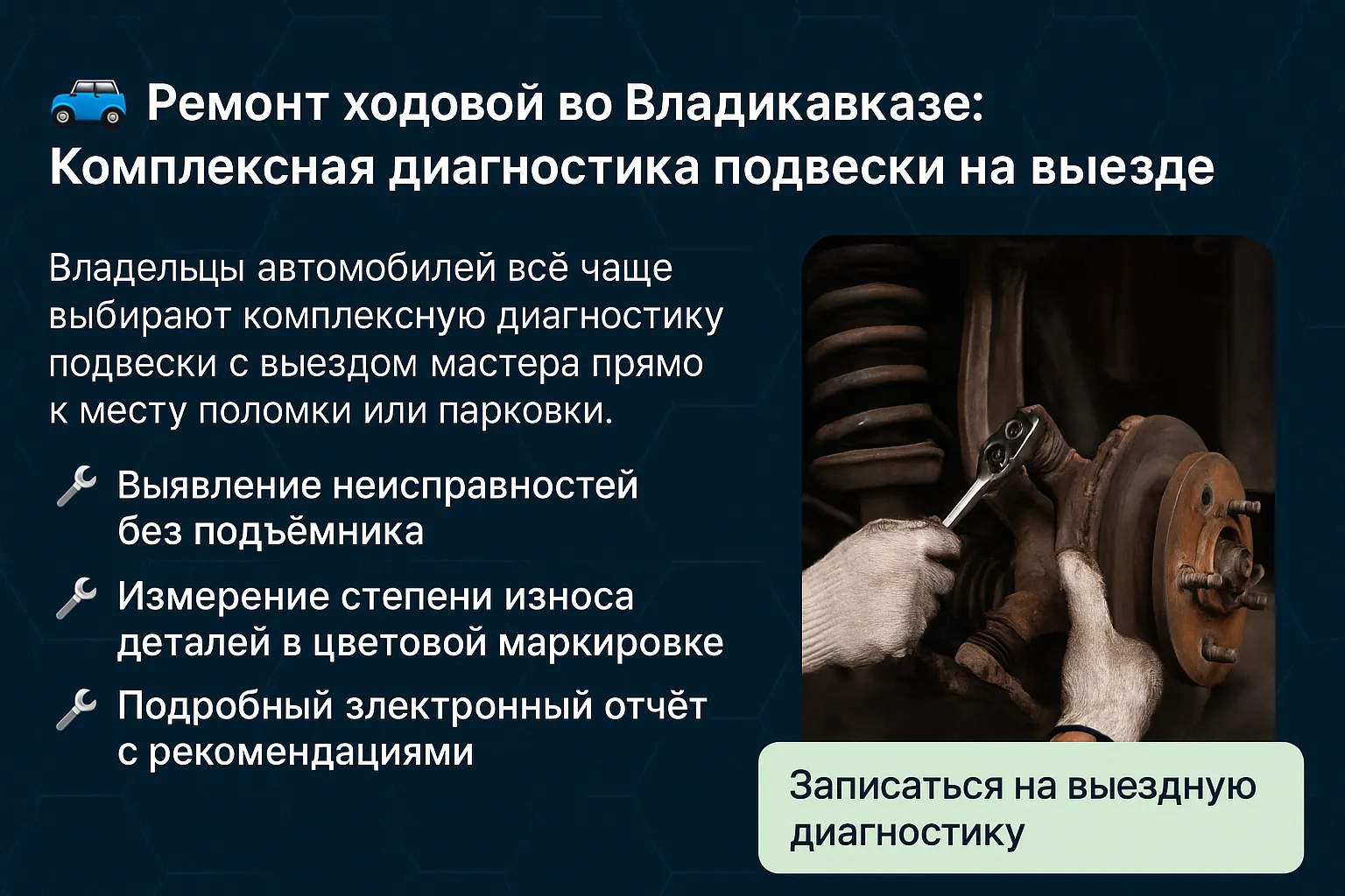 🚗 Ремонт ходовой во Владикавказе: Комплексная диагностика подвески на выезде