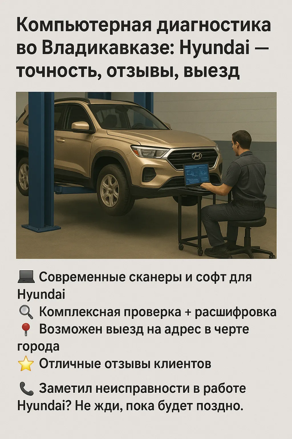 💻 Компьютерная диагностика во Владикавказе: Hyundai — точность, отзывы, выезд