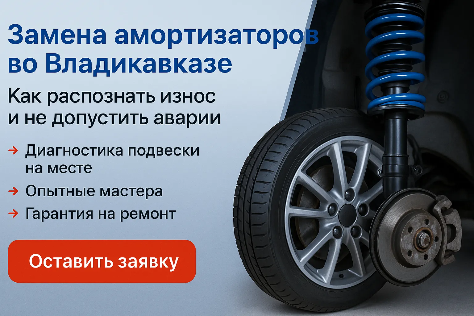 🚗 Замена амортизаторов во Владикавказе: как распознать износ и не допустить аварии