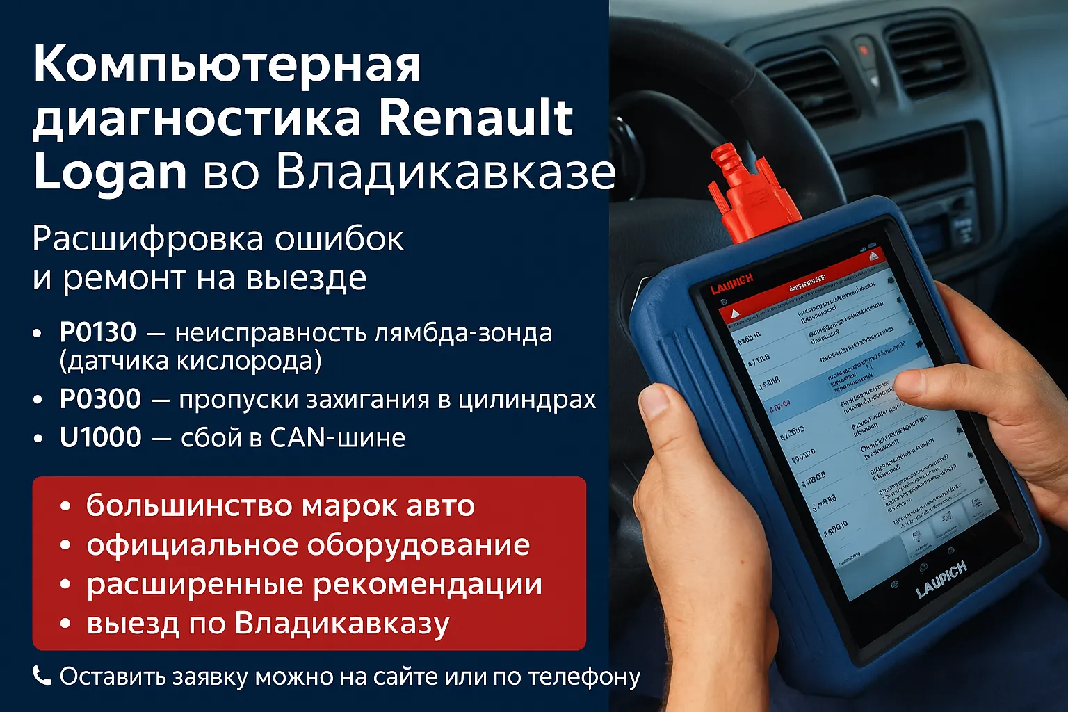 🚘 Компьютерная диагностика Renault Logan во Владикавказе: Расшифровка ошибок и ремонт на выезде