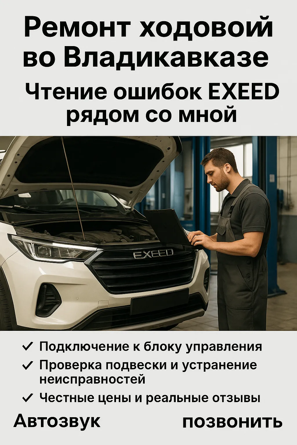 🛠 Ремонт ходовой во Владикавказе: Чтение ошибок EXEED рядом со мной