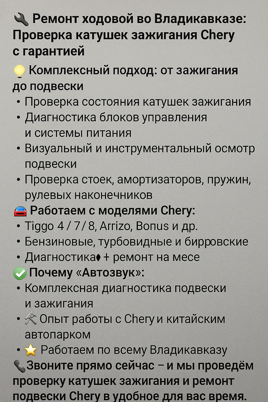 🔧 Ремонт ходовой во Владикавказе: Проверка катушек зажигания Chery с гарантией