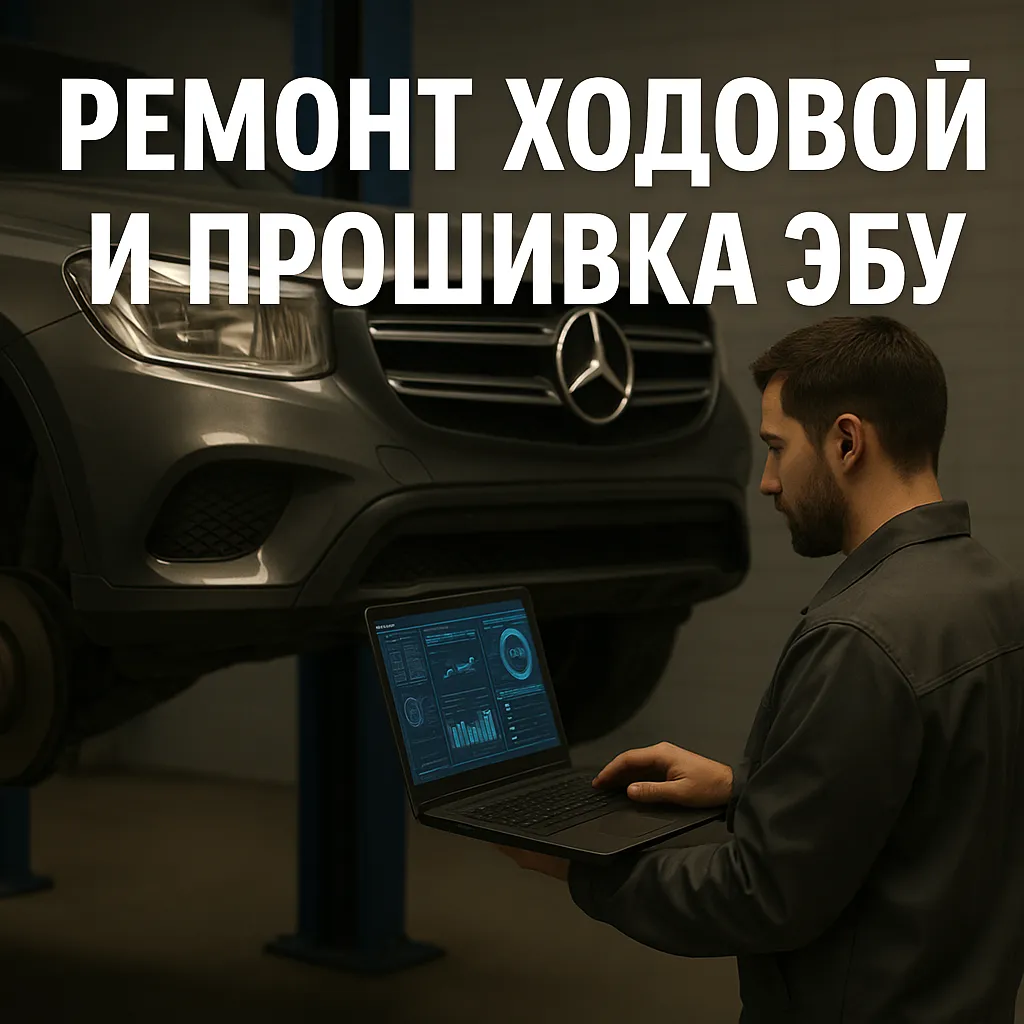 🛠 Ремонт ходовой во Владикавказе: прошивка ЭБУ Mercedes и диагностика на месте