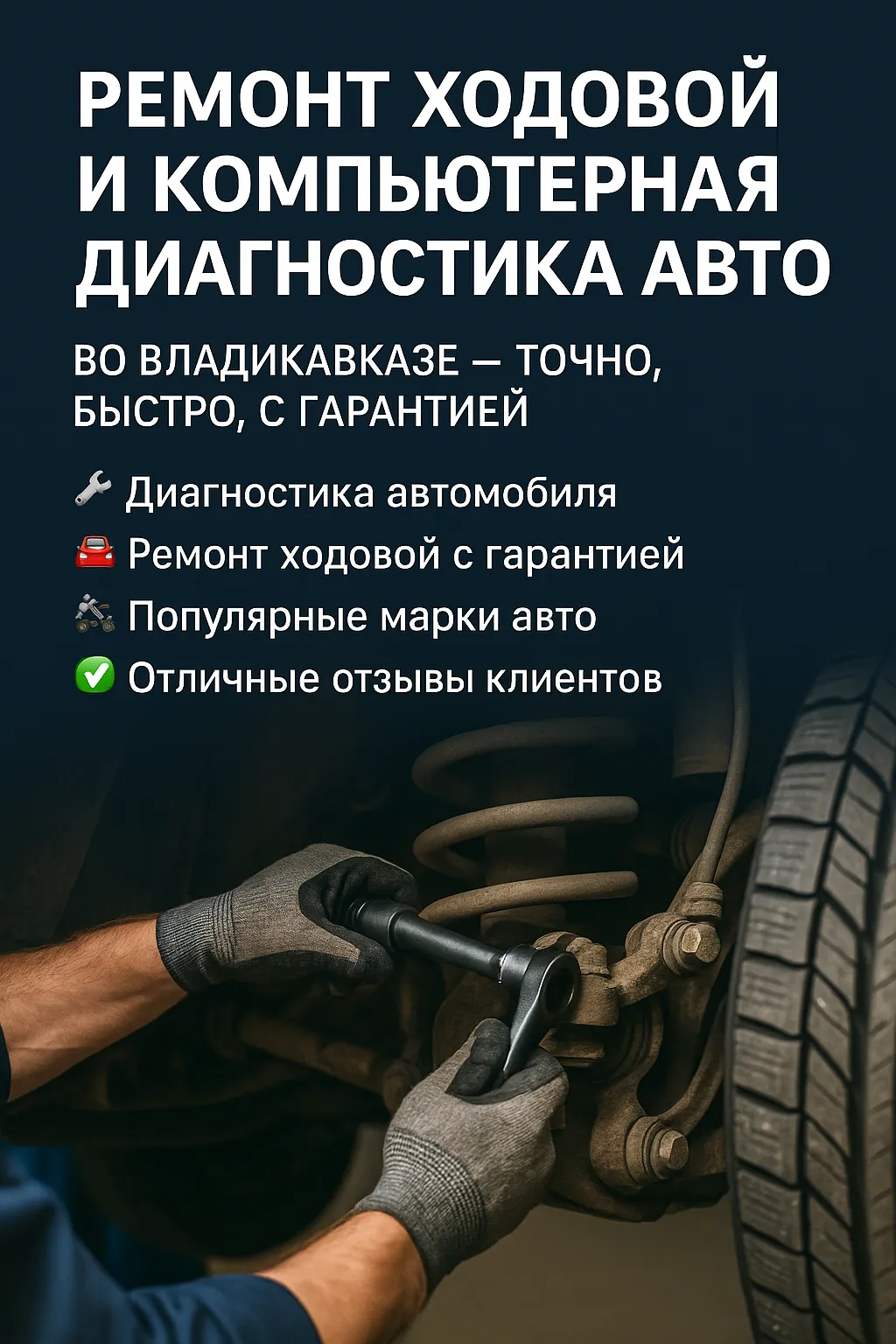 ⚙️ Ремонт ходовой и компьютерная диагностика авто во Владикавказе — точно, быстро, с гарантией